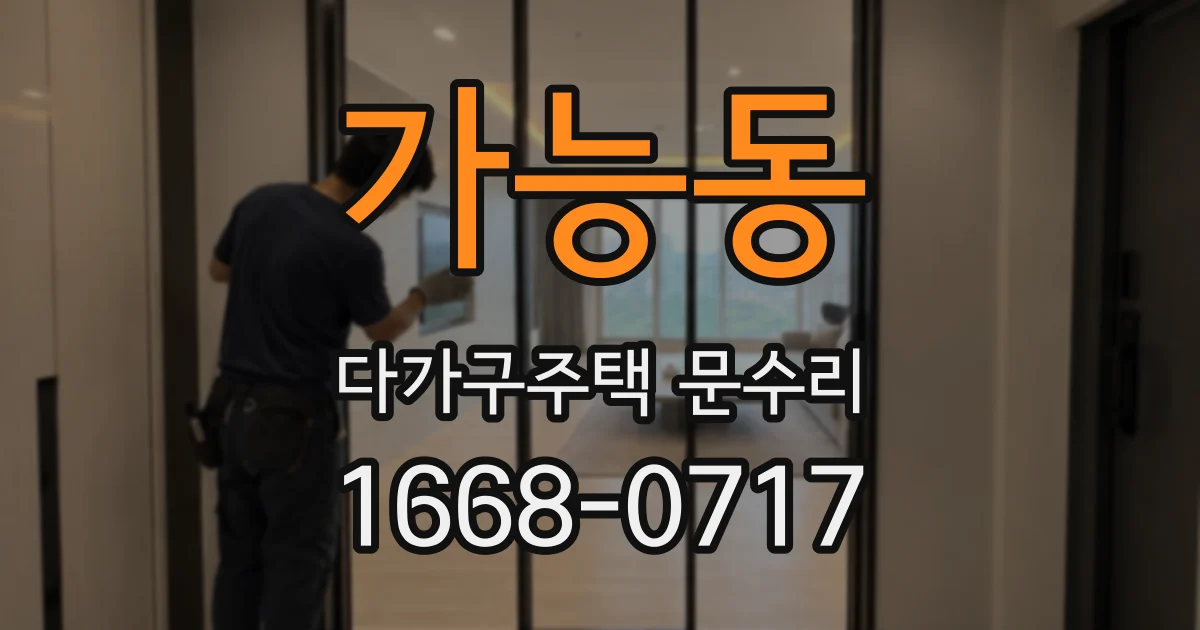 가능동 다가구주택 문수리