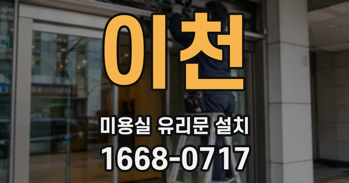 이천 미용실 유리문 설치