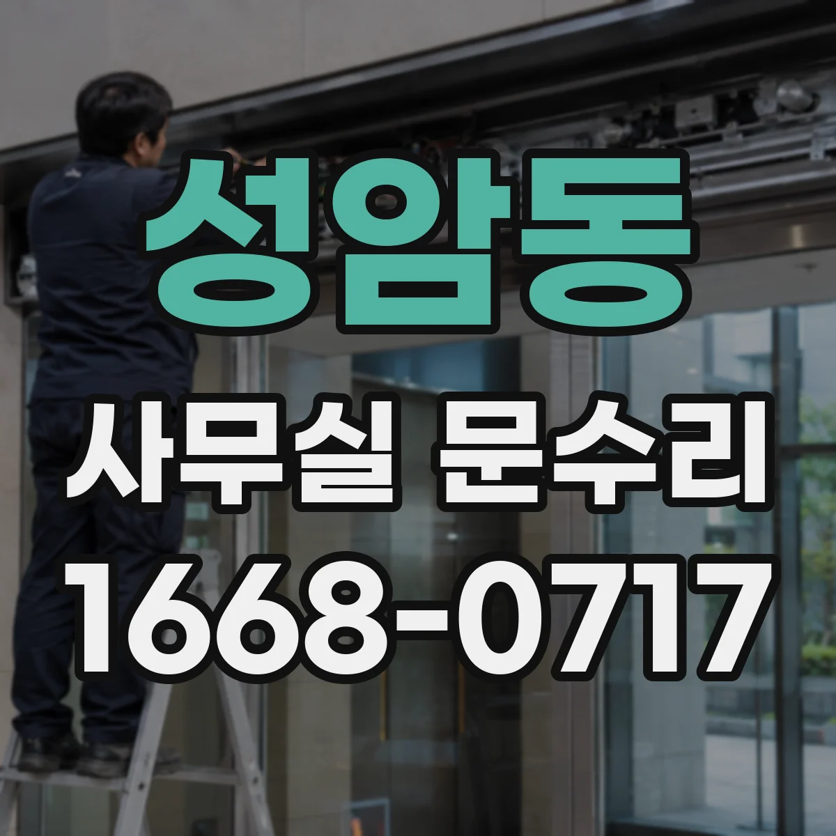 성암동 사무실 문수리