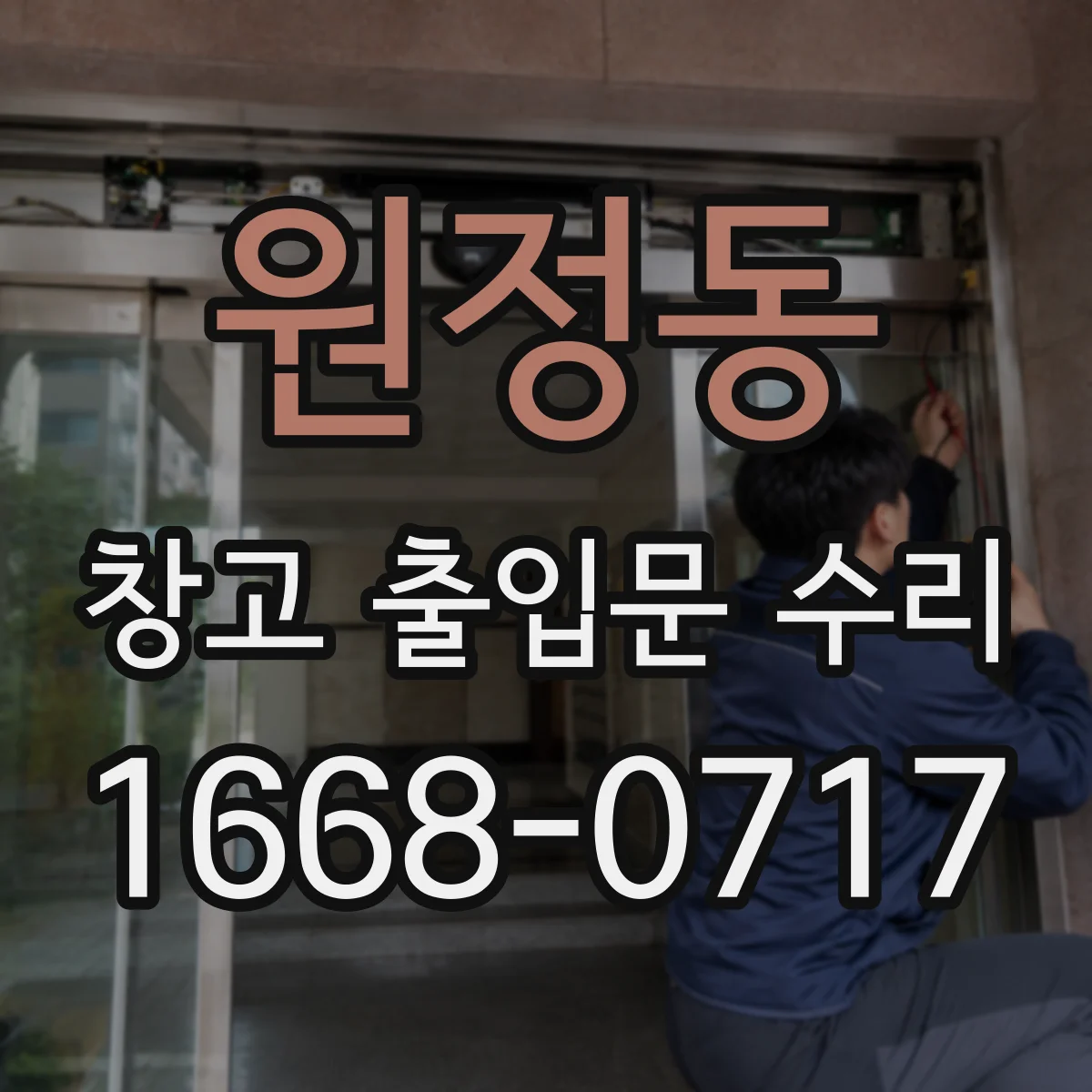 원정동 창고 출입문 수리