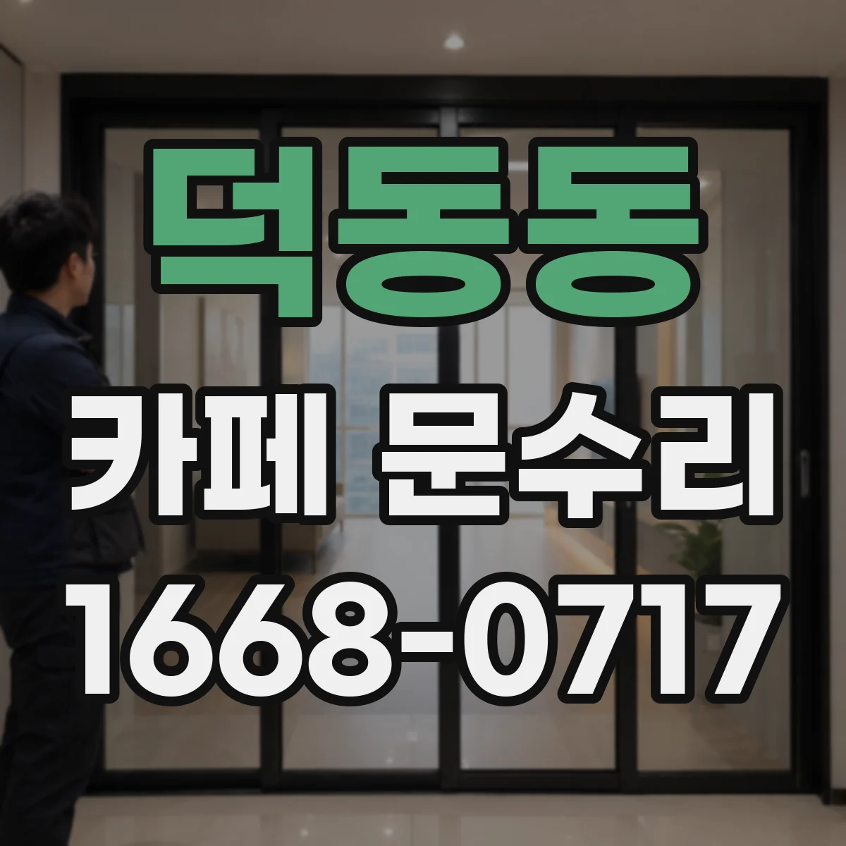 덕동동 카페 문수리