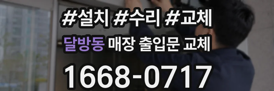 달방동 매장 출입문 교체
