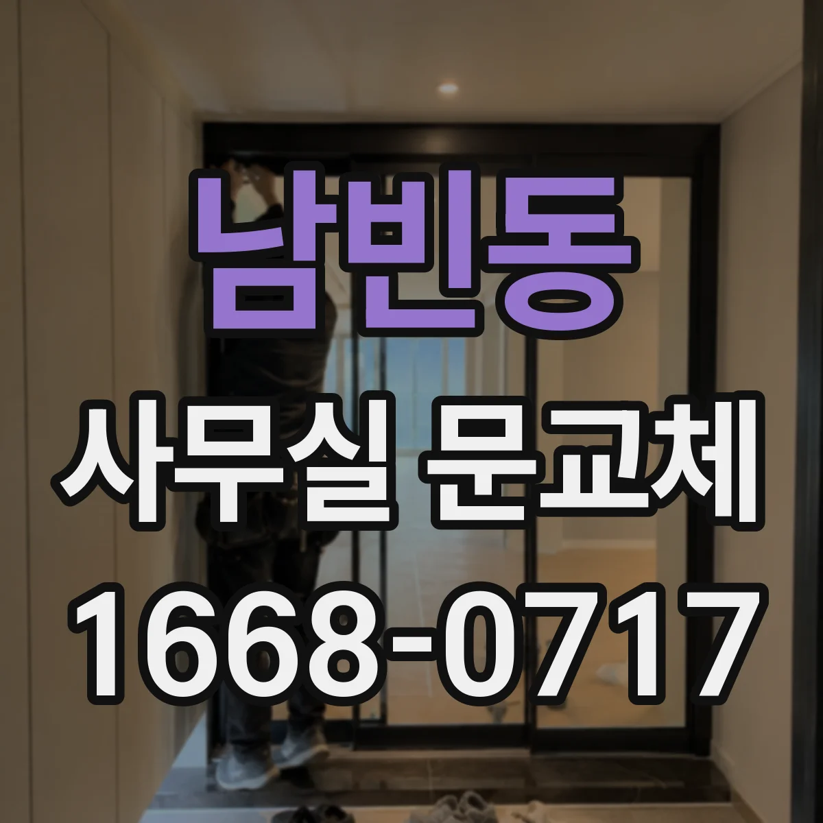 남빈동 사무실 문교체