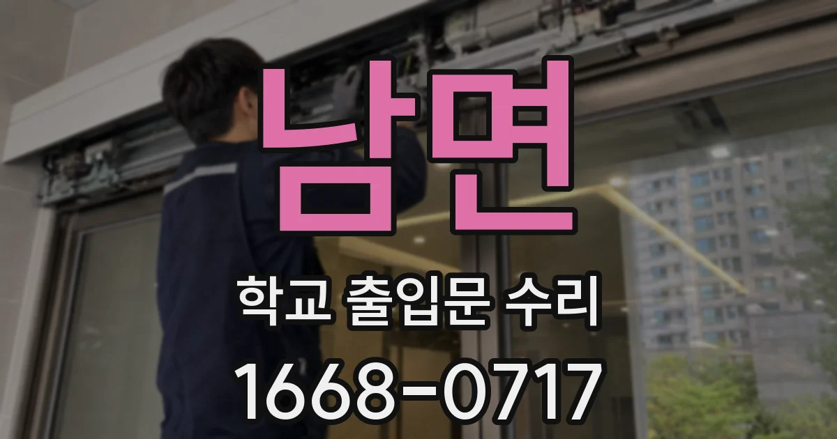 남면 학교 출입문 수리