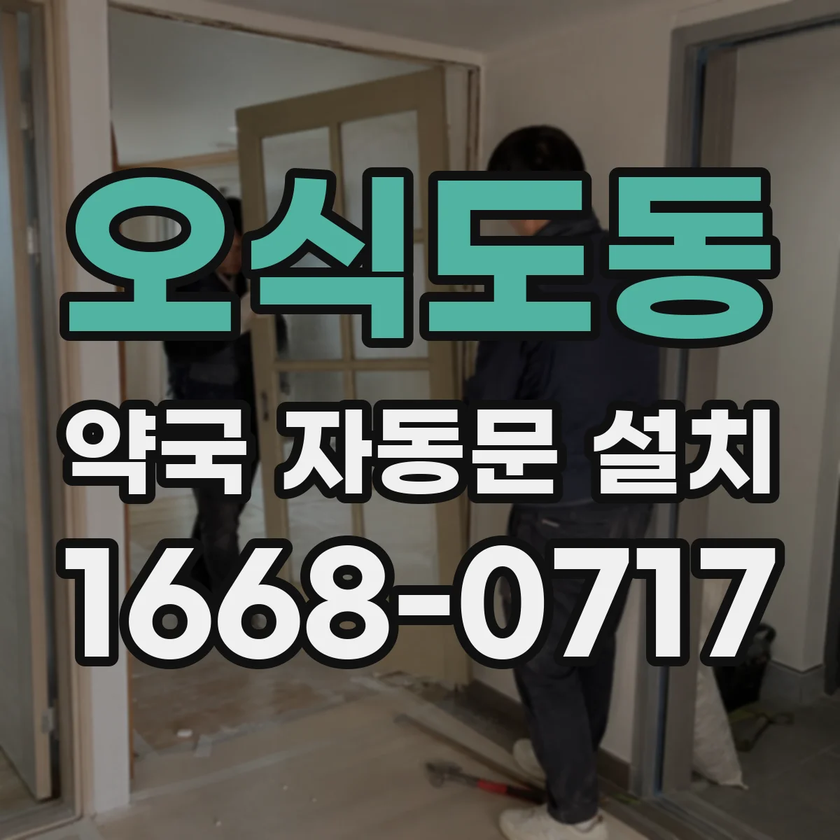 오식도동 약국 자동문 설치