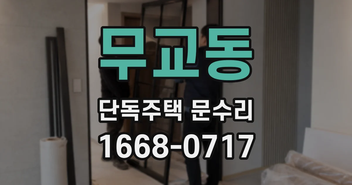 무교동 단독주택 문수리