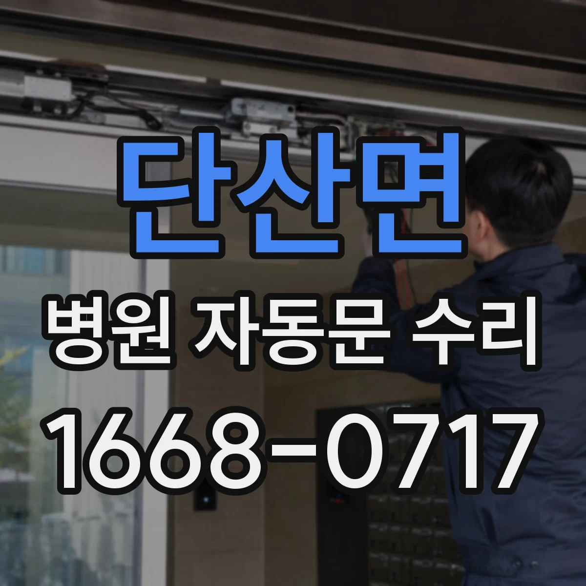 단산면 병원 자동문 수리