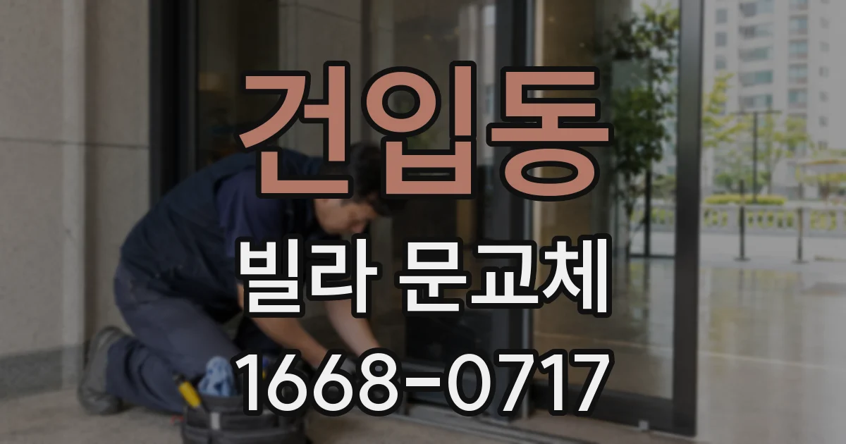 건입동 빌라 문교체