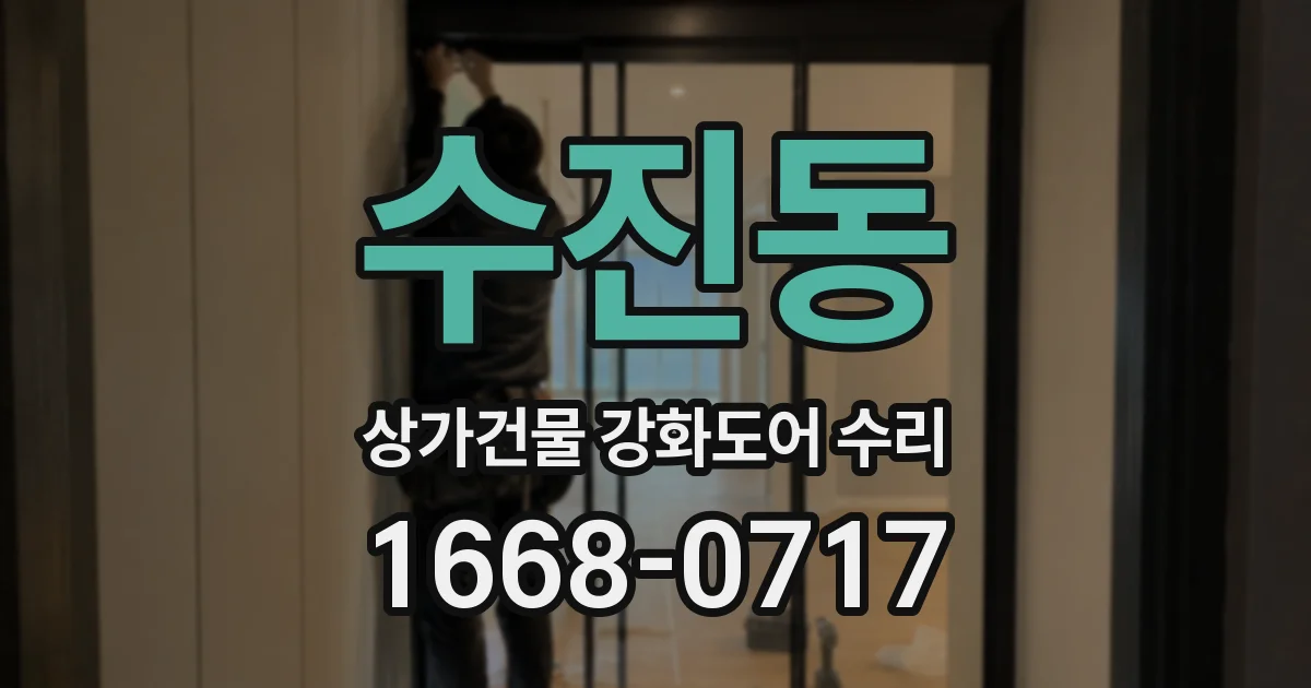 수진동 상가건물 강화도어 수리