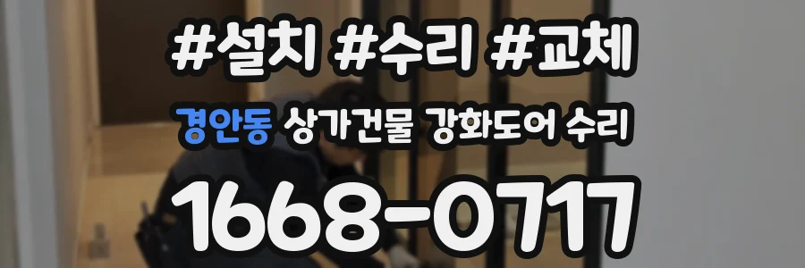 경안동 상가건물 강화도어 수리