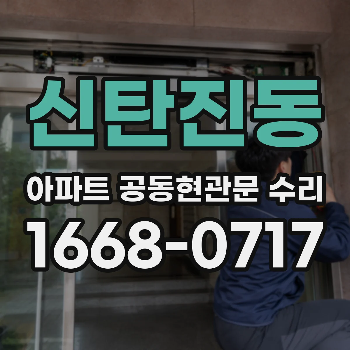 신탄진동 아파트 공동현관문 수리