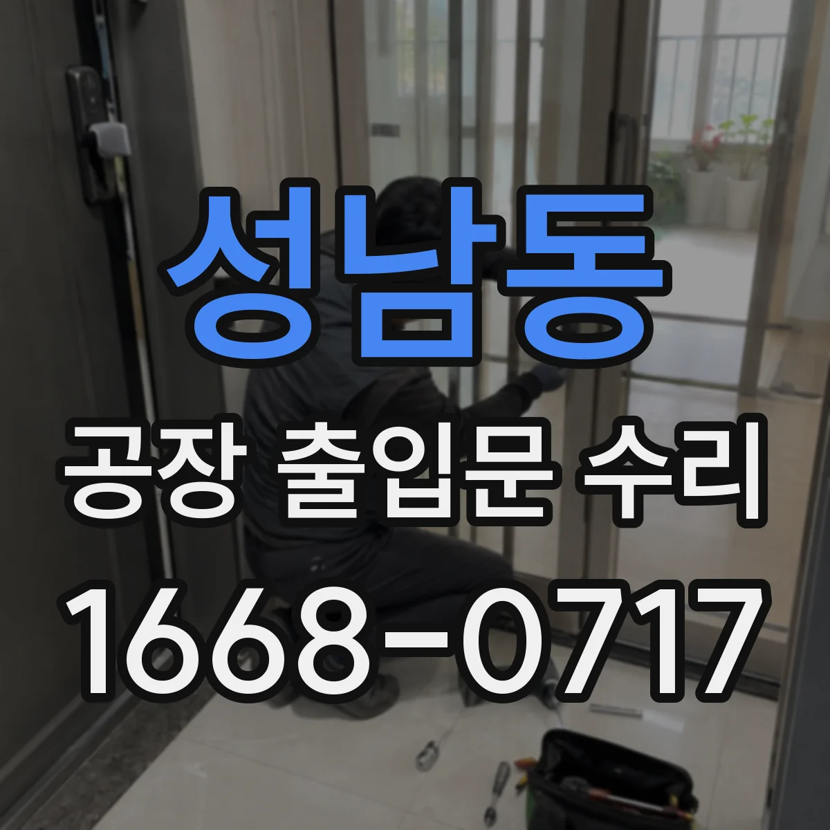 성남동 공장 출입문 수리