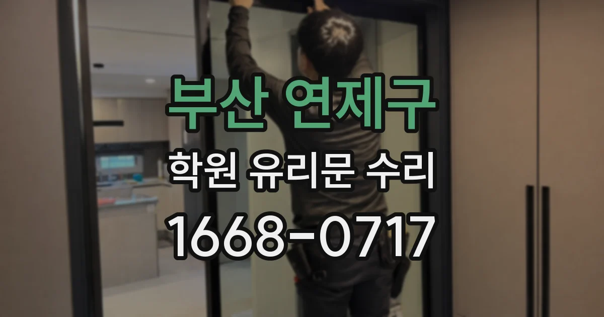 부산 연제구 학원 유리문 수리