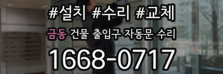 금동 건물 출입구 자동문 수리