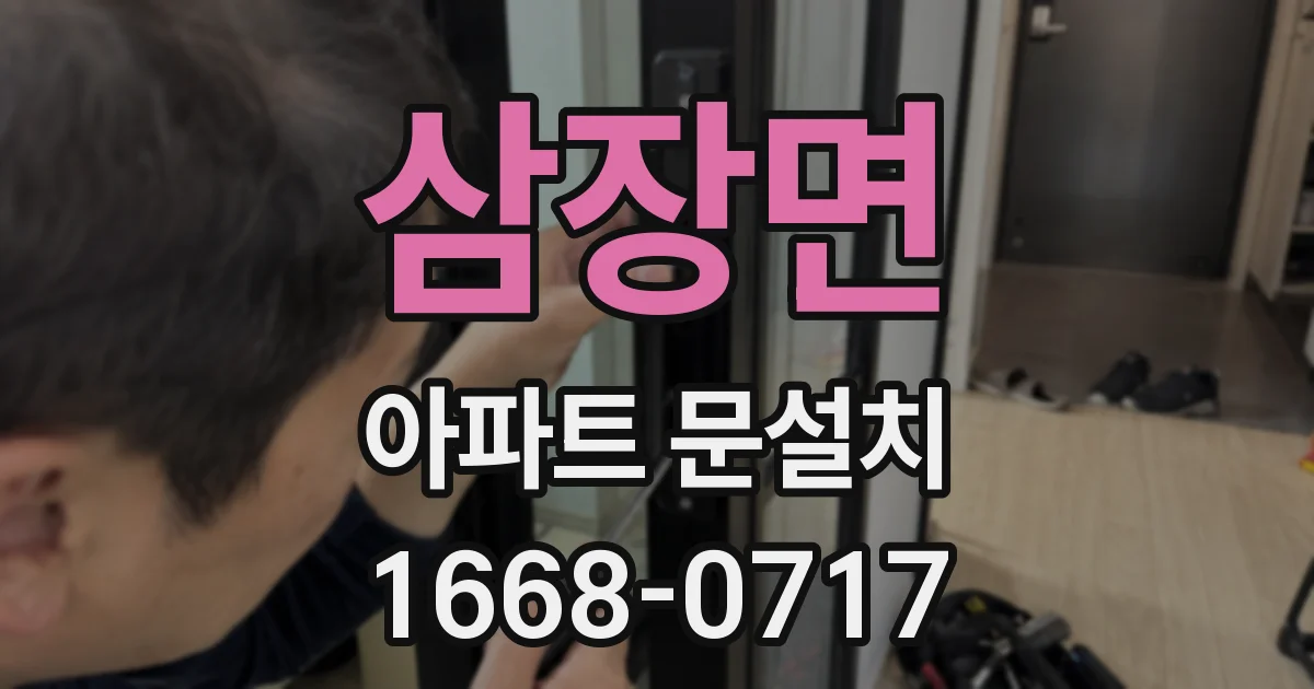 삼장면 아파트 문설치
