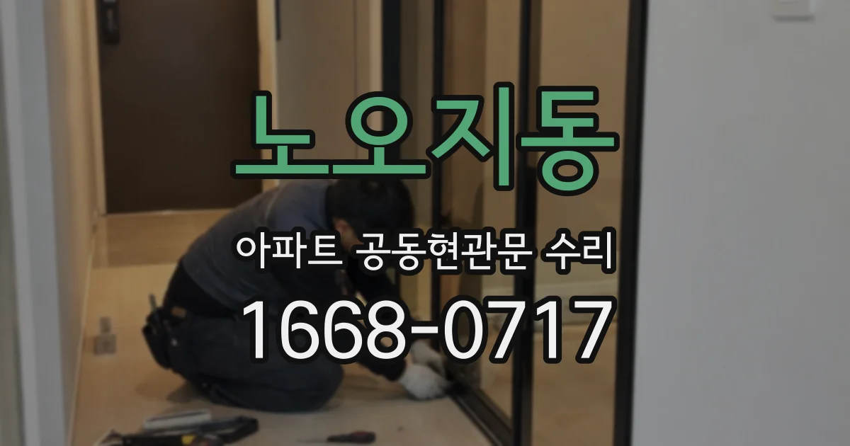 노오지동 아파트 공동현관문 수리