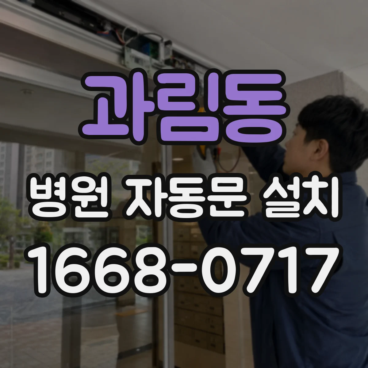 과림동 병원 자동문 설치