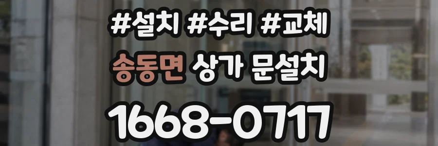 송동면 상가 문설치