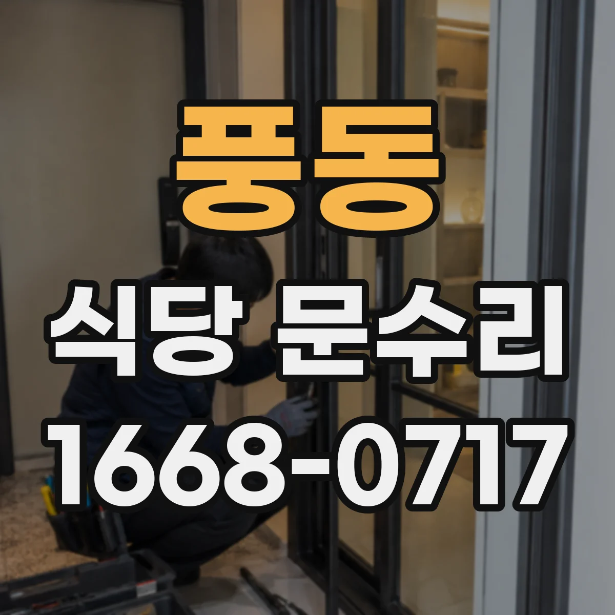 풍동 식당 문수리