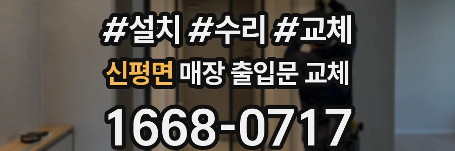 신평면 매장 출입문 교체