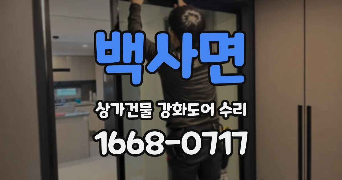 백사면 상가건물 강화도어 수리