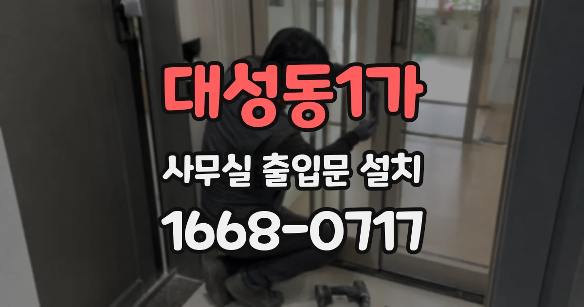 대성동1가 사무실 출입문 설치