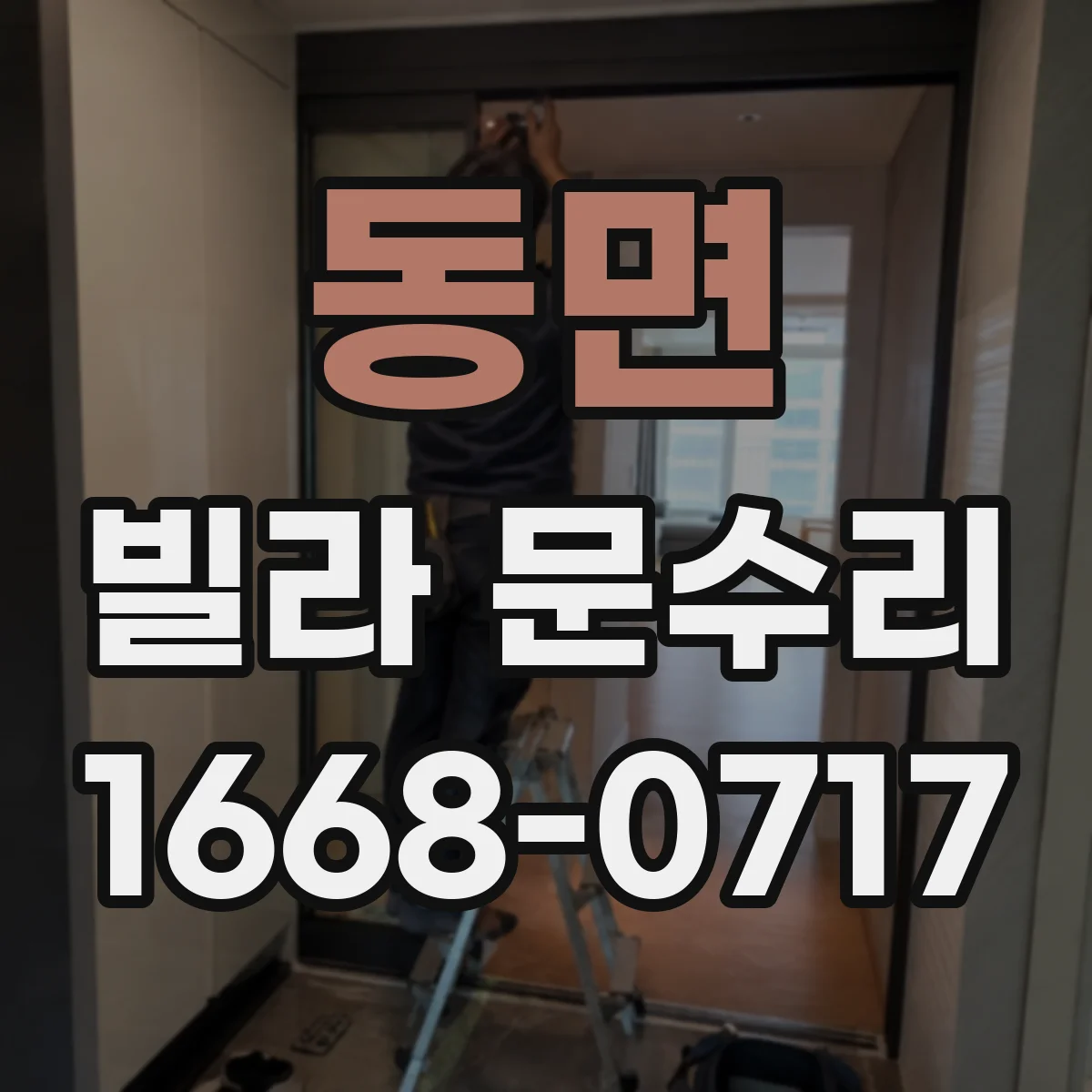 동면 빌라 문수리