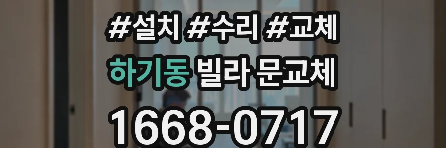 하기동 빌라 문교체
