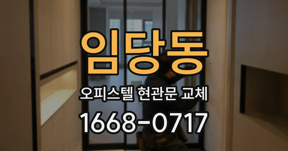 임당동 오피스텔 현관문 교체