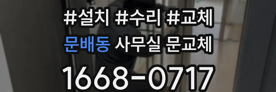 문배동 사무실 문교체