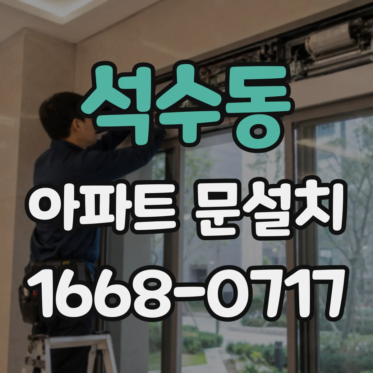 석수동 아파트 문설치