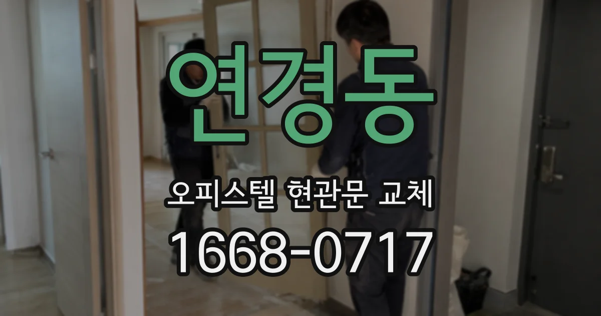 연경동 오피스텔 현관문 교체