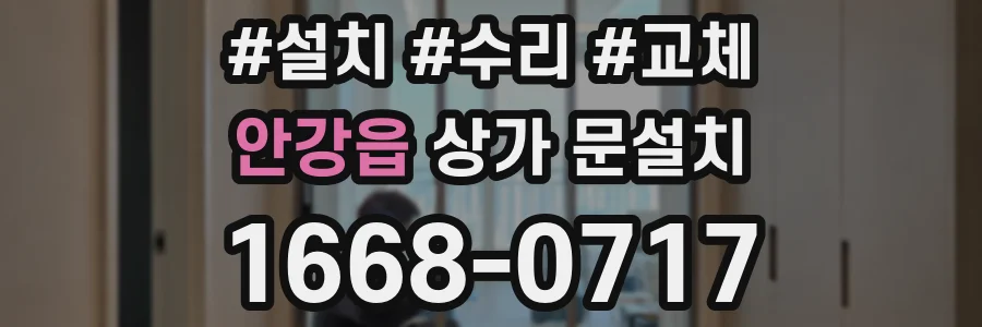 안강읍 상가 문설치