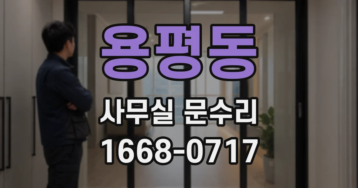 용평동 사무실 문수리