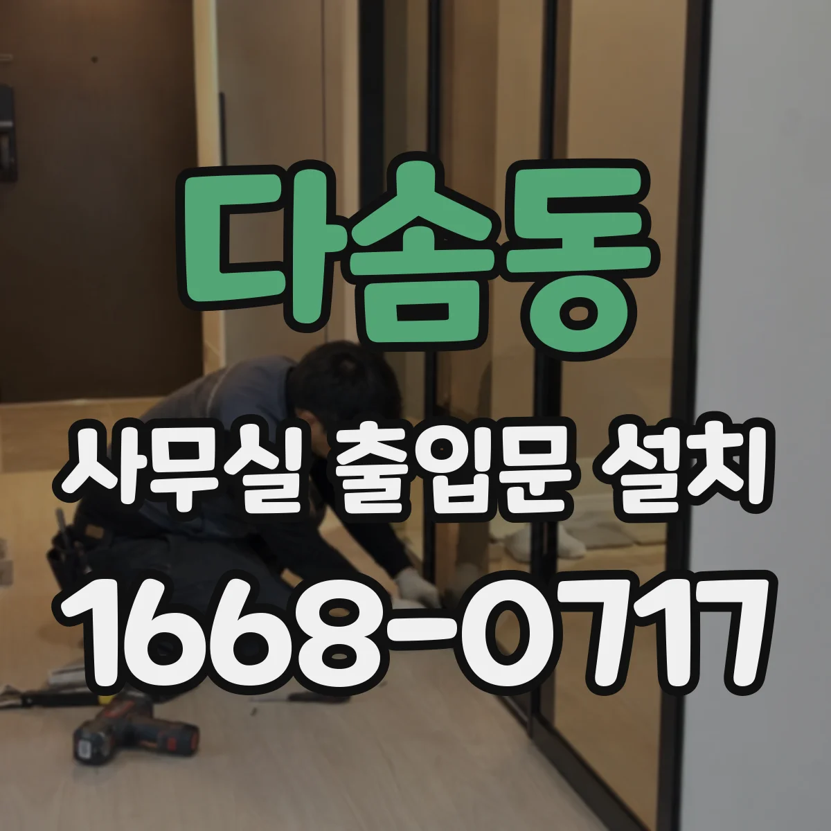 다솜동 사무실 출입문 설치
