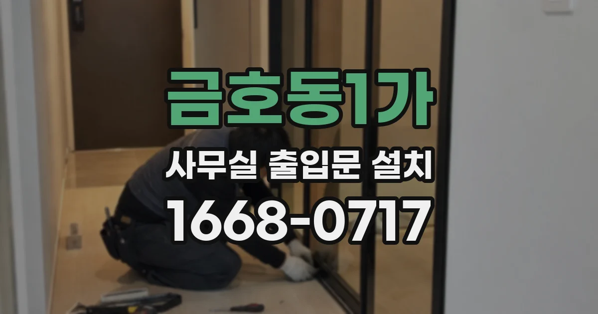 금호동1가 사무실 출입문 설치