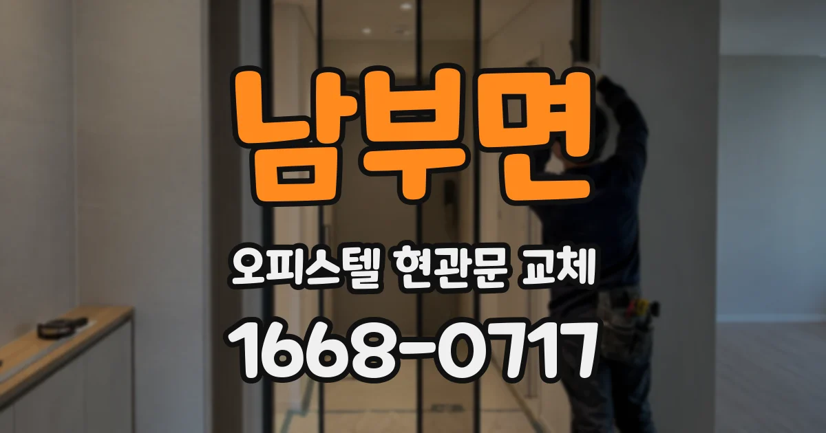 남부면 오피스텔 현관문 교체