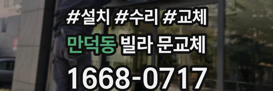 만덕동 빌라 문교체