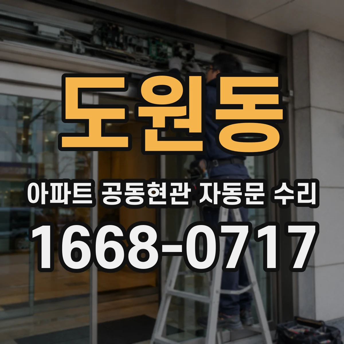 도원동 아파트 공동현관 자동문 수리