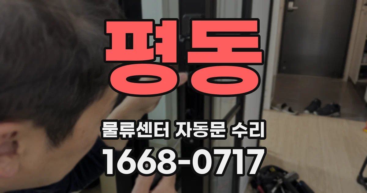 평동 물류센터 자동문 수리