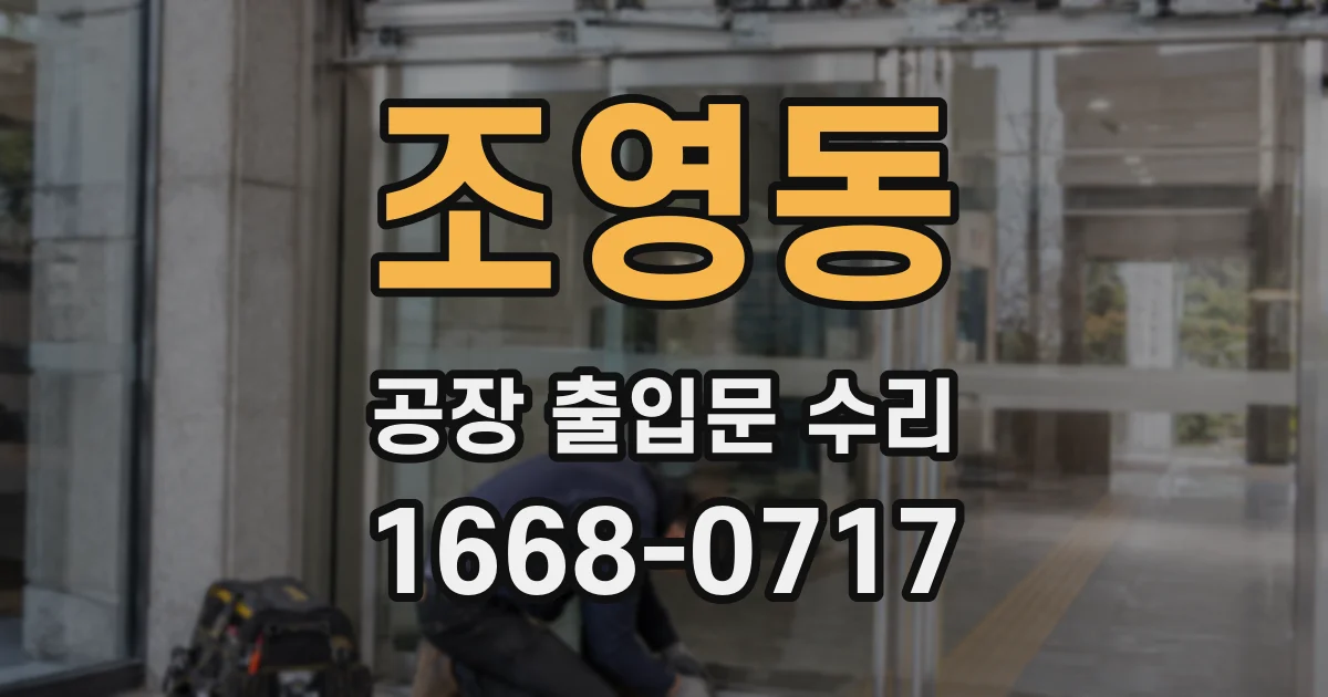 조영동 공장 출입문 수리