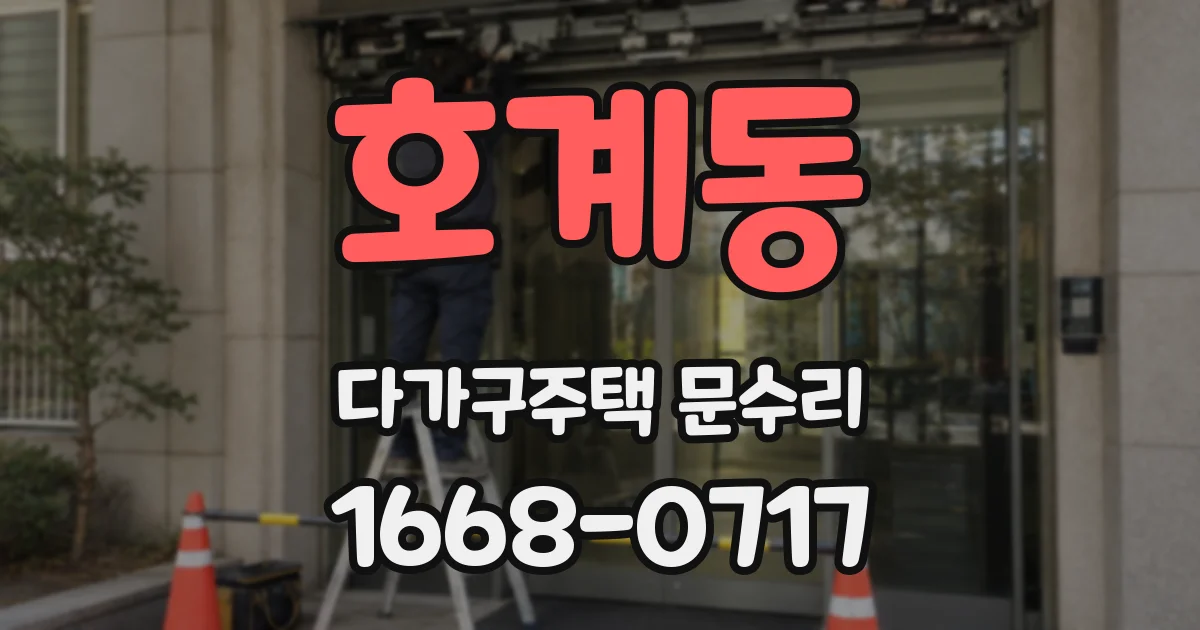 호계동 다가구주택 문수리