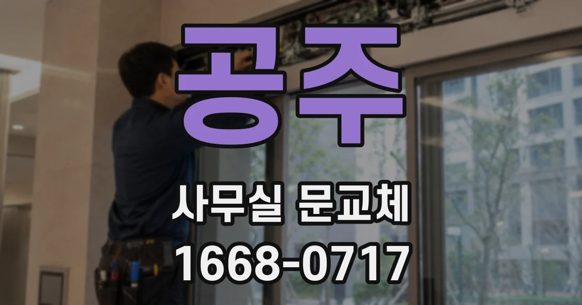공주 사무실 문교체
