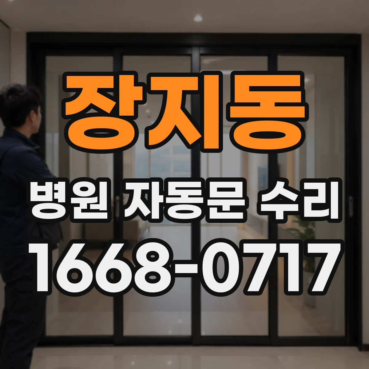 장지동 병원 자동문 수리