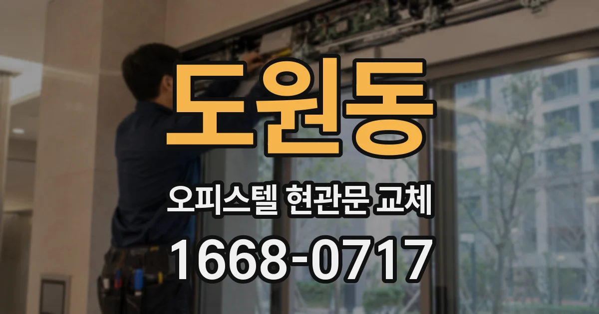 도원동 오피스텔 현관문 교체