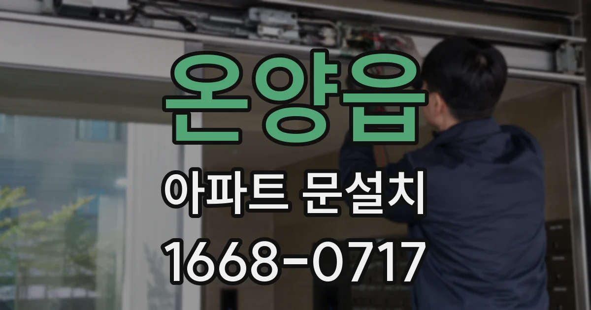 온양읍 아파트 문설치