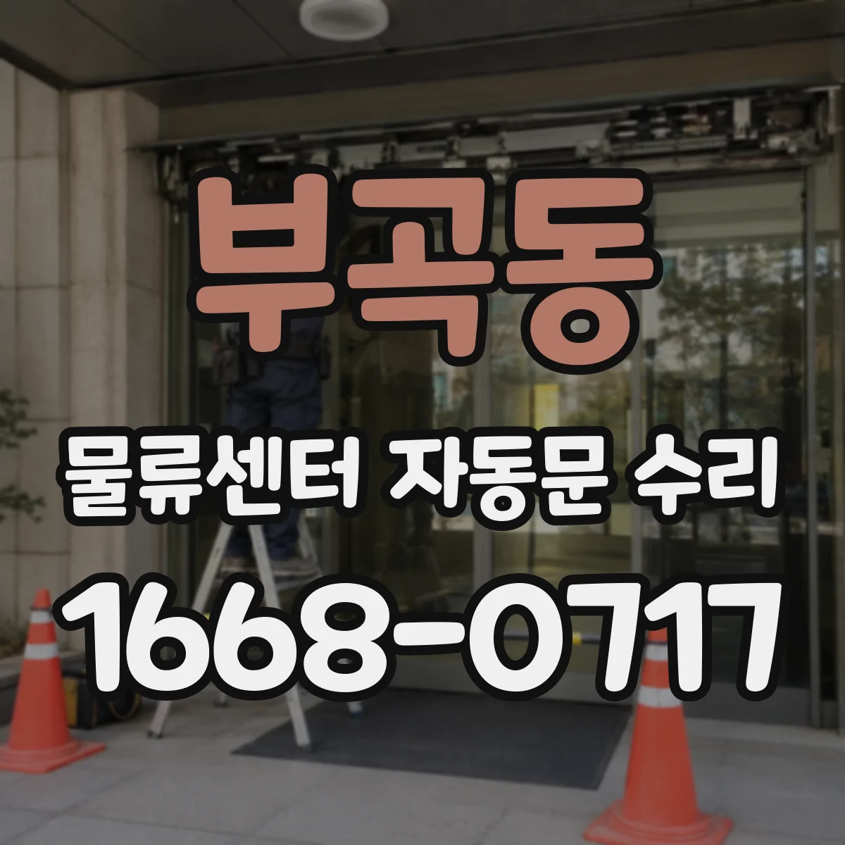 부곡동 물류센터 자동문 수리