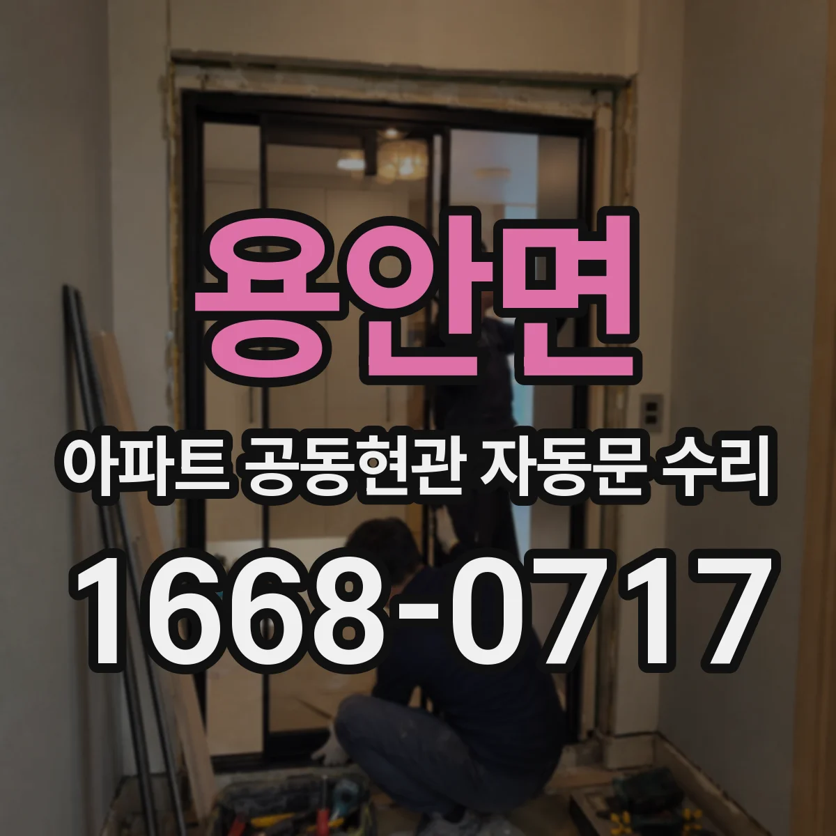 용안면 아파트 공동현관 자동문 수리