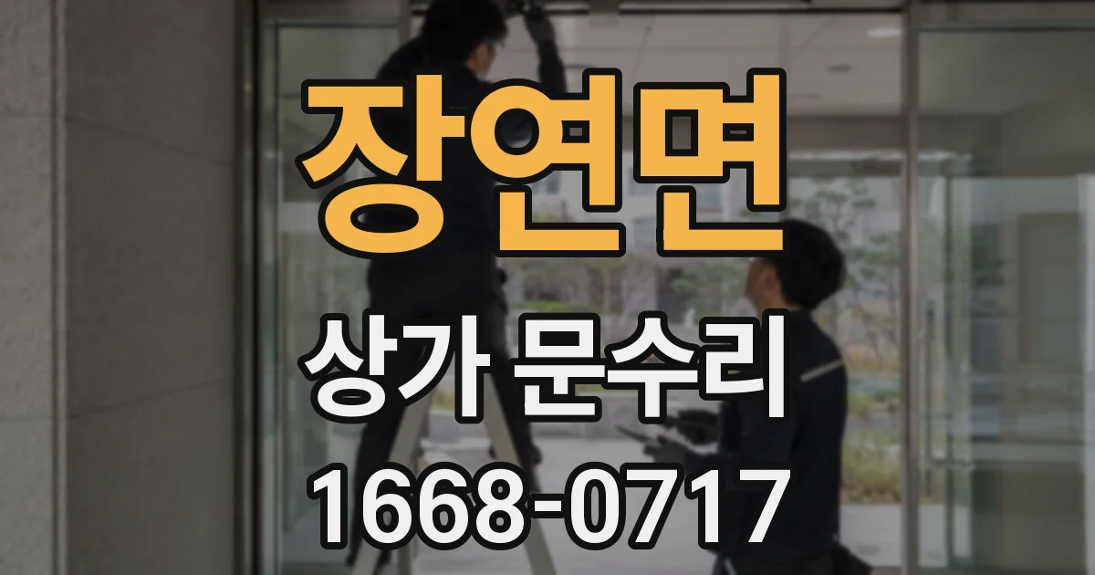 장연면 상가 문수리