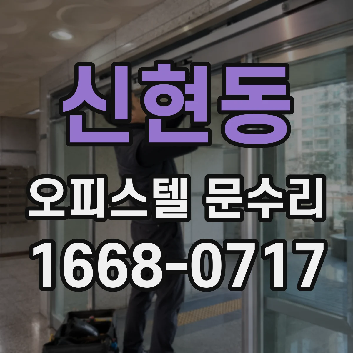 신현동 오피스텔 문수리